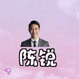 陈锐