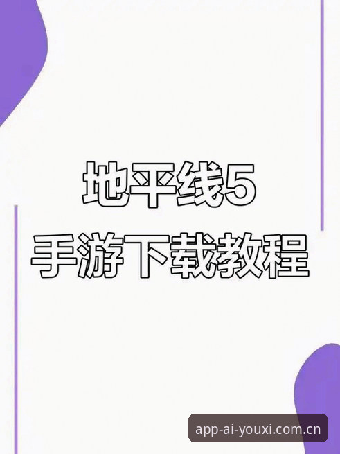 新手必看！确保爱游戏APP下载安全的5个关键步骤与亲身实测体验